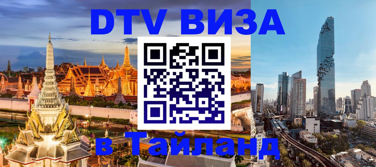 DTV Visa Тайланд купить Нижний Новгород 