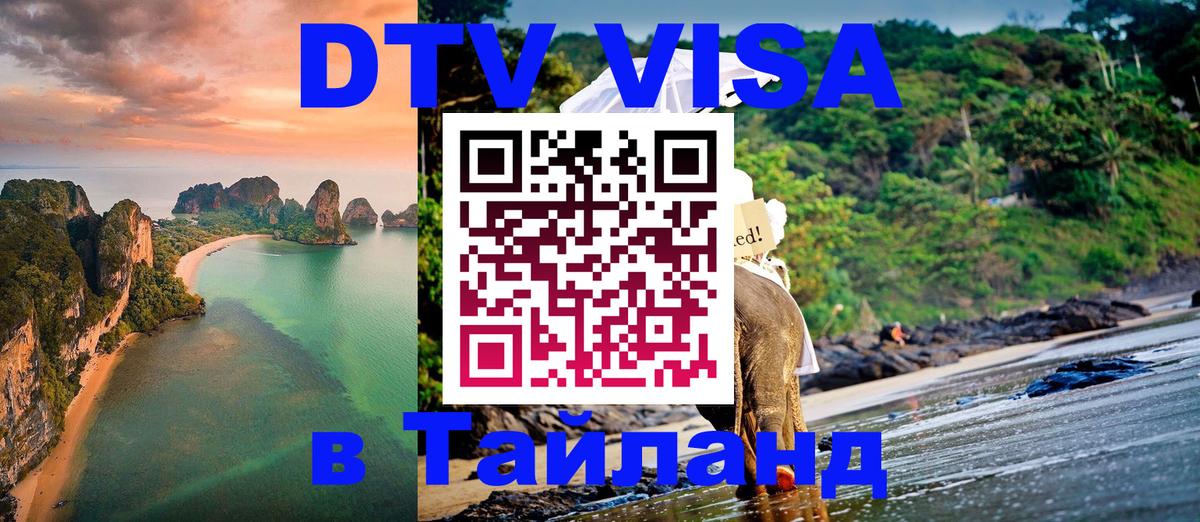 Как сделать DTV визу в Тайланд Нижний Новгород 