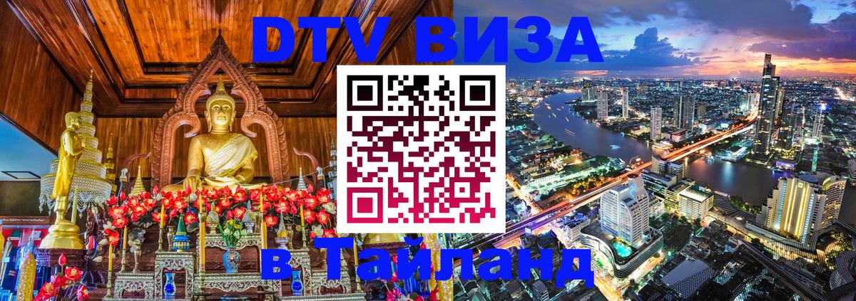 DTV Visa Thailand — прайс и условия, виза без дополнительных документов - 07.01.2026 